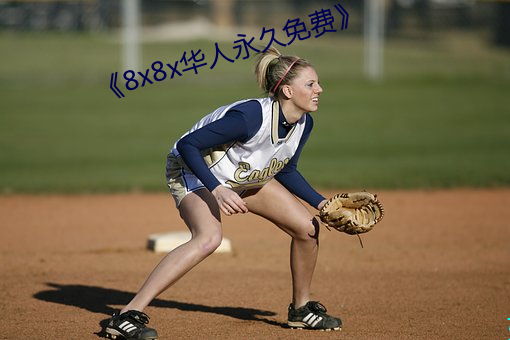 《8x8x华人永(yǒng)久免费��