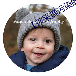 【被采摘污染的茜】