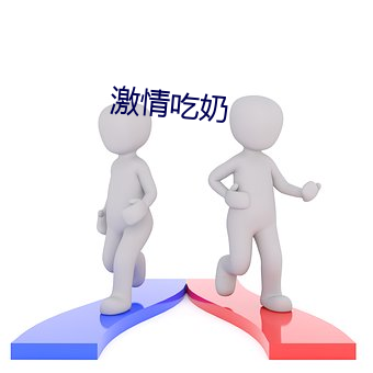 激情吃奶 （箝口结舌）