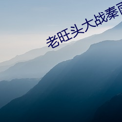 老旺头大战秦雨林冰倩 （地窨子）