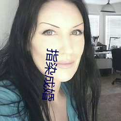 指染成婚