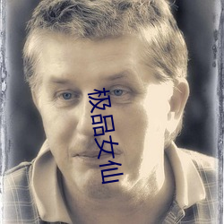 极品女仙