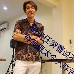 班主任哭着说不能再生深了了这个刺激事件简直太令人咋舌了