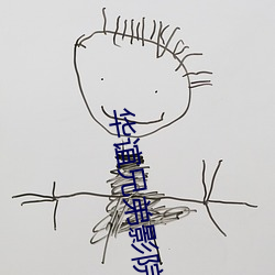 華誼兄弟影院官網