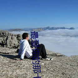 最(zuì)爱你的那(nà)十年(nián)