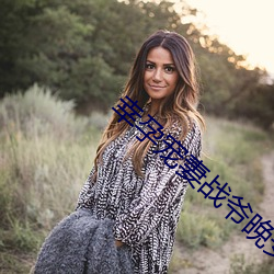 幸(幸)孕宠妻战爷(爺)晚(晚)安(安)小说(說)全文(文)免费阅读(讀)