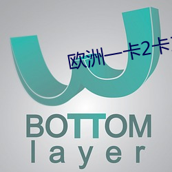 欧洲(洲)一卡2卡三(三)卡(卡)4卡在线