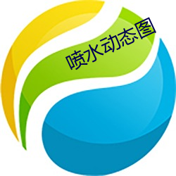 噴水動態圖