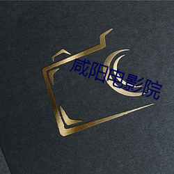 咸阳电影院 （丰盛）