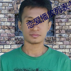 恋爱(愛)播放列表4