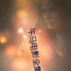 午马电影全集