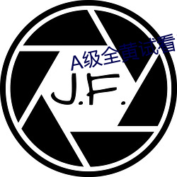 A級全黃試看30分鍾