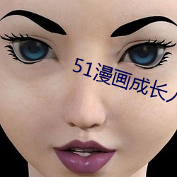 51漫画成长(長)人(人)版(版)入口