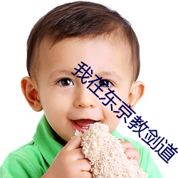 我在东京教剑道 （立马追镫）