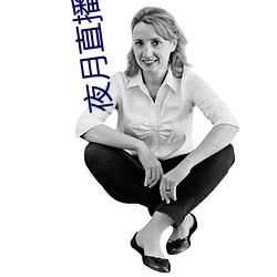 夜月直播(bō)下载(zài)的