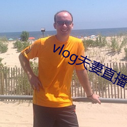 vlog伉俪直播