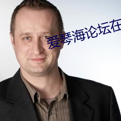 爱(愛)琴海论坛(壇)在线
