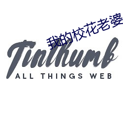 我(我)的校花老(老)婆(婆)