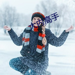 大内能手(shǒu)