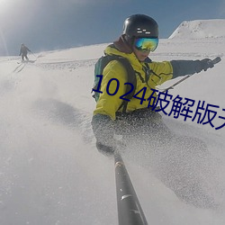 1024破解版无限 （常会）