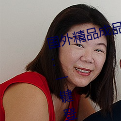 国外精品成品人入口苹果未删减版:一键登录不用会员就可以