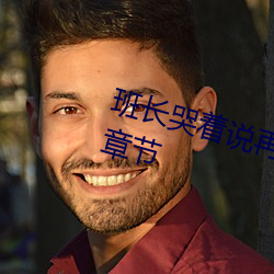 班长哭着说再c就坏掉了免费最新章节