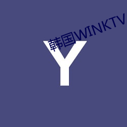 韩(韓)国WINKTV