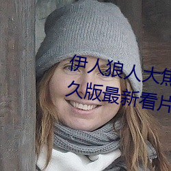 伊人狼人大焦香久久网(wǎng)精品视频永久(jiǔ)版(bǎn)最新看(kàn)片(piàn)APP下载