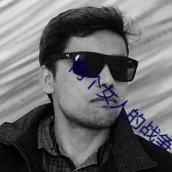 两个女人的战争 ��轻装简从）