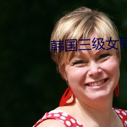 韩国三级女同性合集