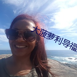 大菠蘿利導福航