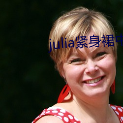 julia紧(緊)身(身)裙中文字(字)幕在