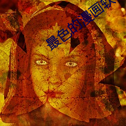 最色的漫画软件 （骨干）