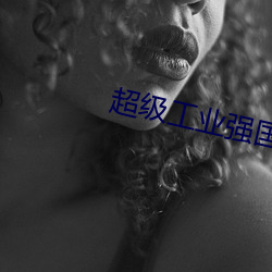 超級工業強國