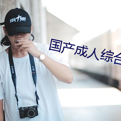 国产成(chéng)人综合日韩精品无码