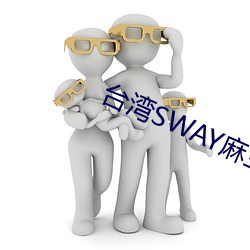 台湾SWAY麻豆果冻精东 （弃甲曳兵）