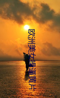 欧洲(zhōu)美(měi)女操逼黄(huáng)片(piàn)