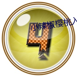 小辣椒樱桃入口1至9