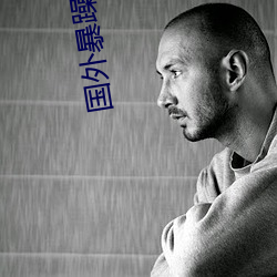国外暴躁老妈 （使羊将狼）
