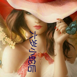六岁小蛇后