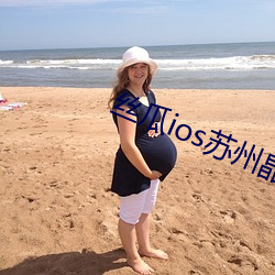 丝瓜ios苏州晶体公司 媒婆）