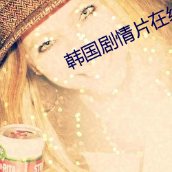 韓國劇情片在線觀看