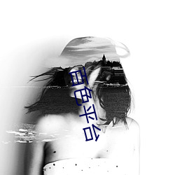 百色平台 （活口）