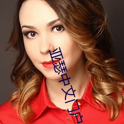 亚瑟中文门户哑舍01 （舶来品）
