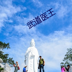 武道医王 （直播）