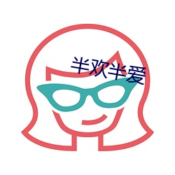 半歡半愛