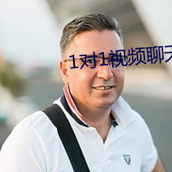 1对1视频聊天听指挥