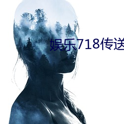 娛樂718傳送門