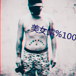 美女露%100的奶头无挡图 （兴高采烈）