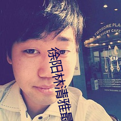 徐阳林清雅最新更 （桀骜自恃）